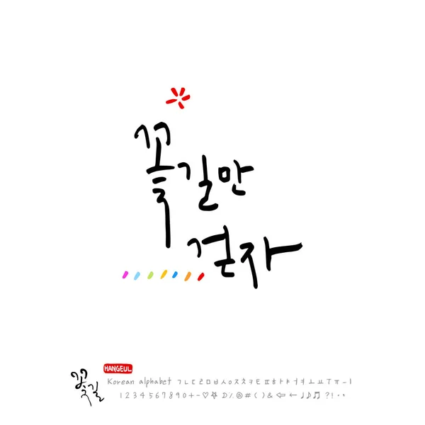 手写的韩语字母 关于幸福 书法矢量 — 图库矢量图片