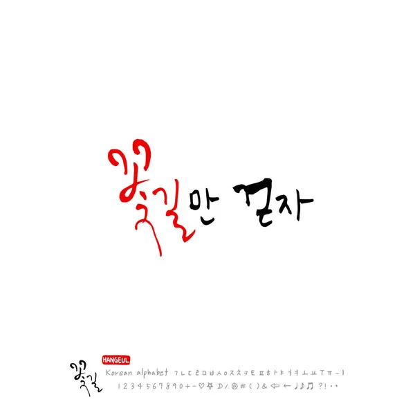 Корейский Алфавит Счастье Будьте Счастливы Вектор Каллиграфии — стоковый вектор