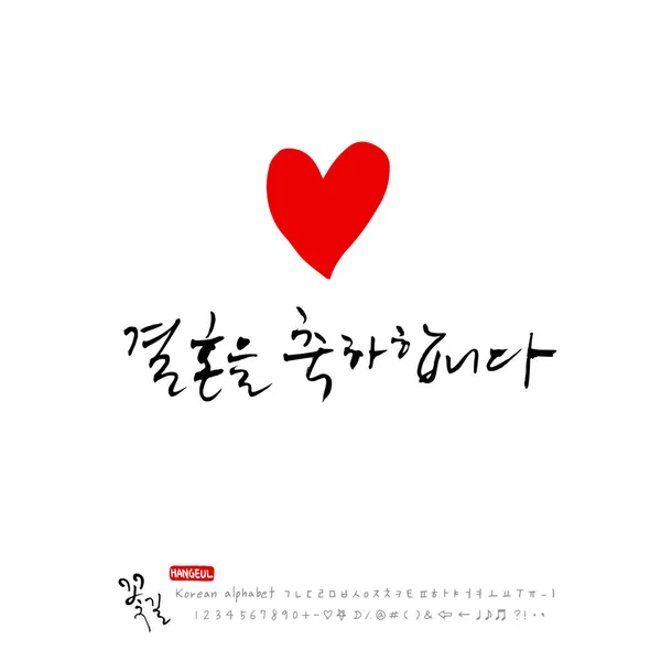 Handgeschreven Koreaanse Alfabet Geluk Happy Kalligrafie Vector — Stockvector