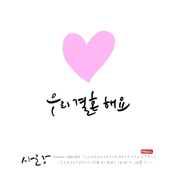 手書き書道 Love You 韓国語挨拶 ベクトル — ストックベクタ