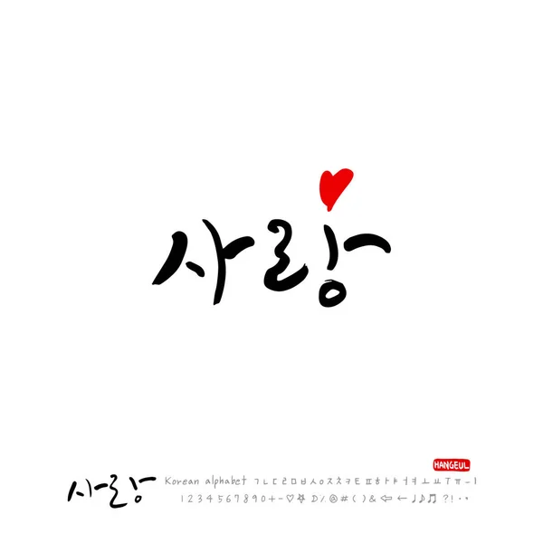 Calligraphie Manuscrite Vous Aime Salut Coréen Vecteur — Image vectorielle