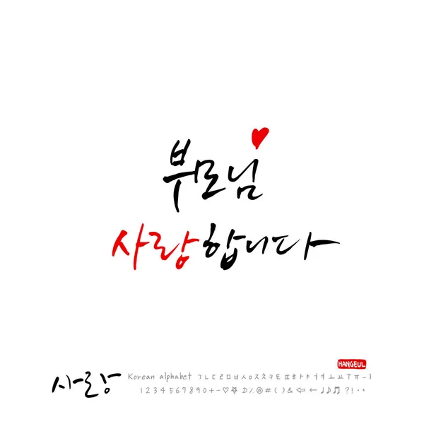 Calligraphie Manuscrite Vous Aime Salut Coréen Vecteur — Image vectorielle