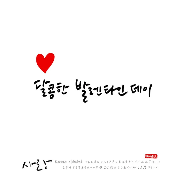 手書き書道 Love You 韓国語挨拶 ベクトル — ストックベクタ