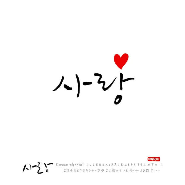 Handgeschreven Kalligrafie Love You Koreaanse Groet Vector — Stockvector