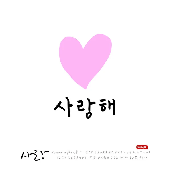 手書き書道 Love You 韓国語挨拶 ベクトル — ストックベクタ