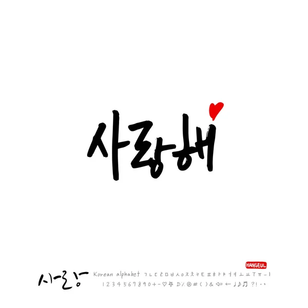 Ručně Kaligrafie Love You Korejština Pozdrav Vektor — Stockový vektor