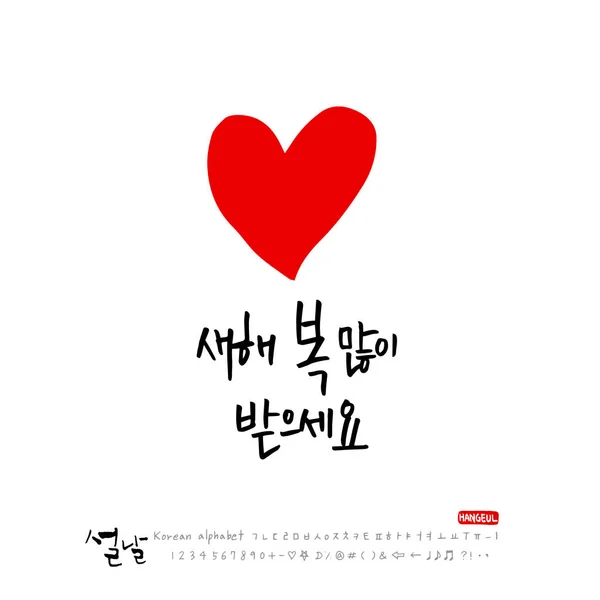Odręczne Koreańskiego Alfabetu Kaligrafia Koreański Wakacje Nowy Rok Szczęśliwy Powitanie — Wektor stockowy