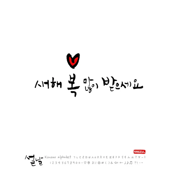 Alfabeto Coreano Escrito Mano Caligrafía Fiestas Coreanas Saludo Año Nuevo — Vector de stock