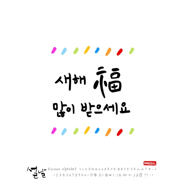 Корейский Алфавит Руки Каллиграфия Корейские Праздники Новогоднее Поздравление Новым Годом — стоковый вектор