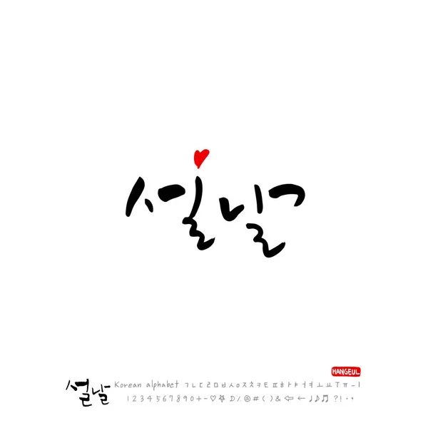 Χειρόγραφες Κορεατική Αλφάβητο Καλλιγραφία Κορεατικά Διακοπές Πρωτοχρονιά Greeting Ευτυχισμένος Νέο — Διανυσματικό Αρχείο