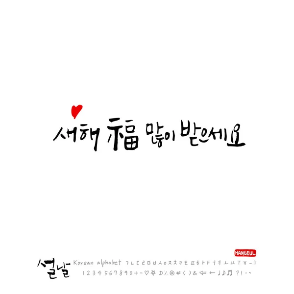 Alfabeto Coreano Escrito Mano Caligrafía Fiestas Coreanas Saludo Año Nuevo — Vector de stock