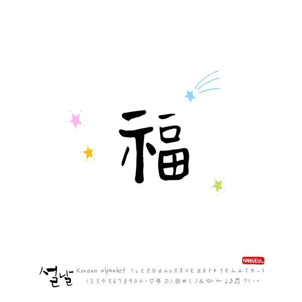 手写的韩语字母表 韩国节日 新年祝福 新年快乐 — 图库矢量图片
