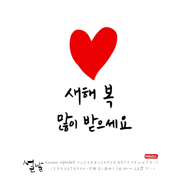 Odręczne Koreańskiego Alfabetu Kaligrafia Koreański Wakacje Nowy Rok Szczęśliwy Powitanie — Wektor stockowy