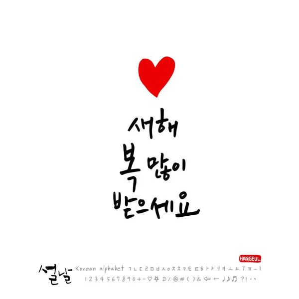 Alfabet Coreean Scris Mână Caligrafie Sărbători Coreene Salut Anul Nou — Vector de stoc