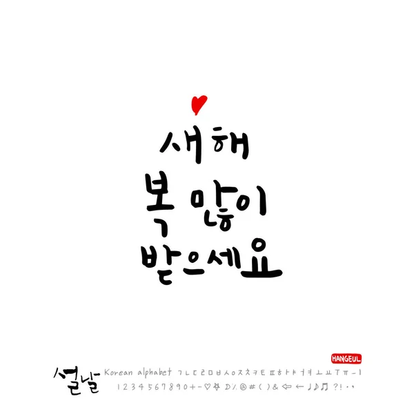 Handgeschreven Koreaanse Alfabet Kalligrafie Koreaanse Vakantie New Year Day Wenskaarten — Stockvector