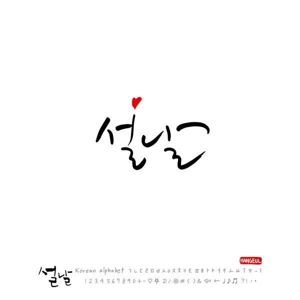 Alphabet Coréen Manuscrit Calligraphie Fêtes Coréennes Salutations Nouvel Bonne Année — Image vectorielle