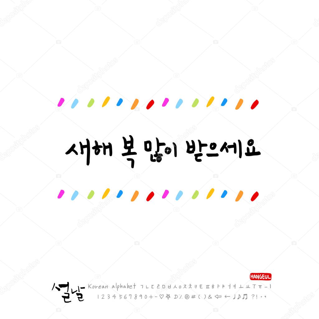 Handwritten Korean alphabet - calligraphy / Korean holidays / New Year's Day greeting / Happy New Year - vector