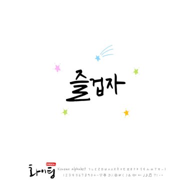 El yazısı hat / iyi iş / Kore tebrik - vektör