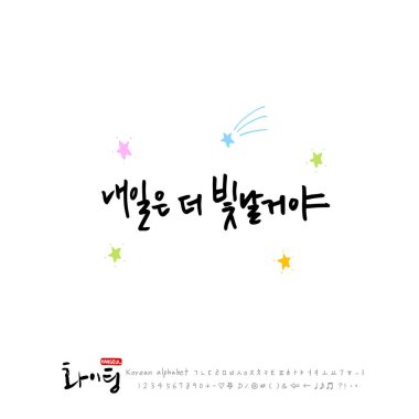 El yazısı hat / iyi iş / Kore tebrik - vektör