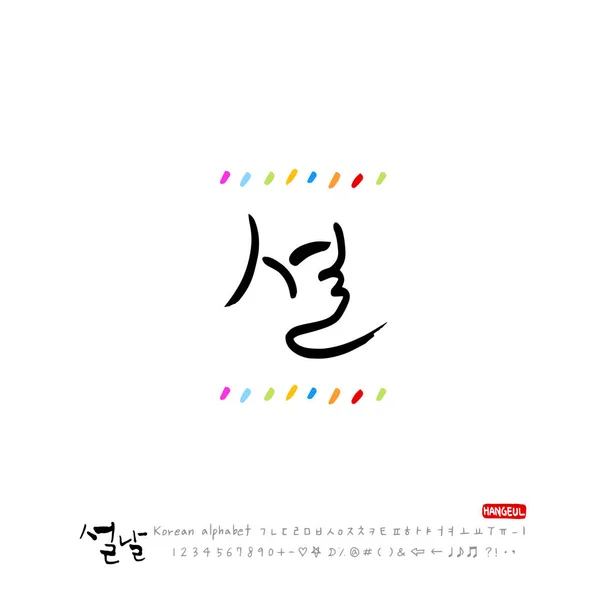 Alfabeto Coreano Manuscrito Caligrafia Feriados Coreanos Saudação Dia Ano Novo — Vetor de Stock