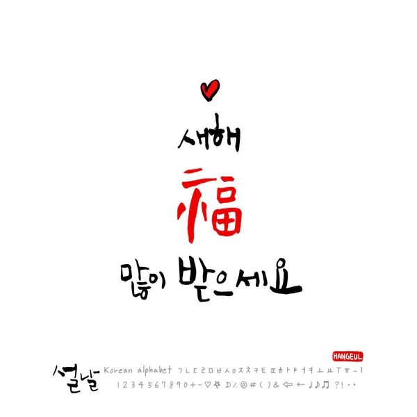 Корейский Алфавит Руки Каллиграфия Корейские Праздники Новогоднее Поздравление Новым Годом — стоковый вектор