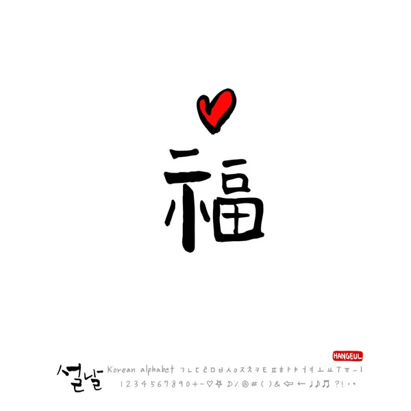 手写的韩语字母表 韩国节日 新年祝福 新年快乐 — 图库矢量图片