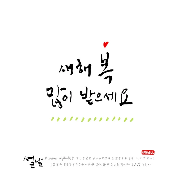 Handgeschreven Koreaanse Alfabet Kalligrafie Koreaanse Vakantie New Year Day Wenskaarten — Stockvector