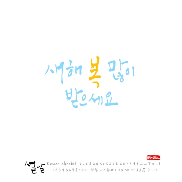 Alphabet Coréen Manuscrit Calligraphie Fêtes Coréennes Salutations Nouvel Bonne Année — Image vectorielle