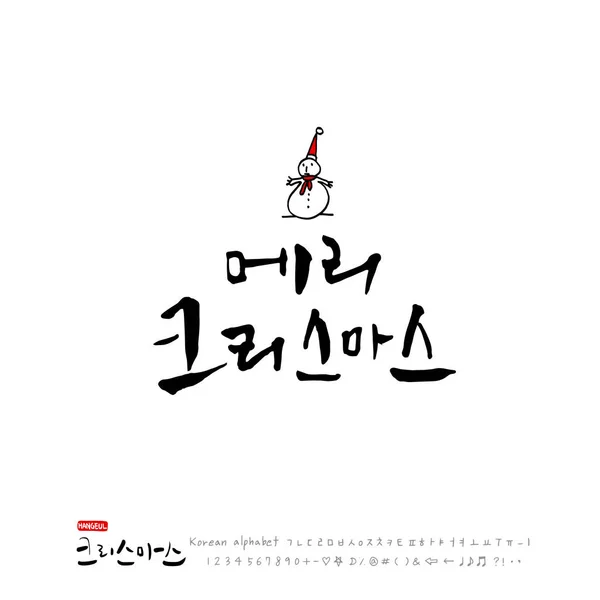 handwritten korean calligraphy christmas greeting happy holiday vector - Merry Christmas In Greek Language handwritten korean calligraphy christmas greeting happy holiday vector - Merry Christmas In Greek Language
