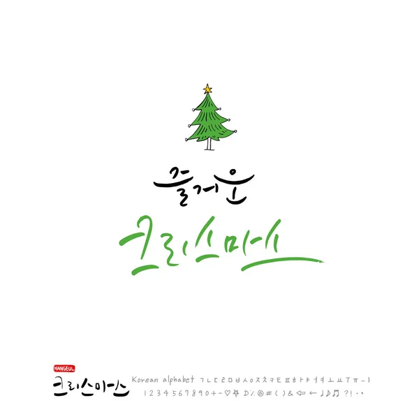 Korece Hat Yazısı Noel Tebrik Mutlu Tatil Vektör — Stok Vektör