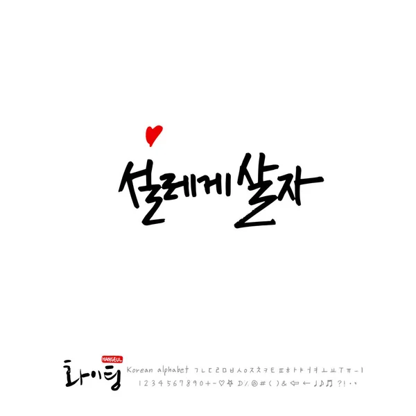 Handwritten Calligraphy Good Work Korean Greeting Vector — Stock Vector