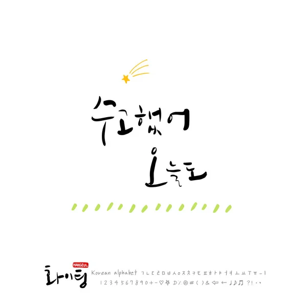 手写书法 好作品 韩语问候语 — 图库矢量图片