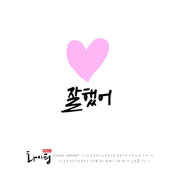 Calligraphie Manuscrite Bon Travail Salutation Coréenne Vecteur — Image vectorielle