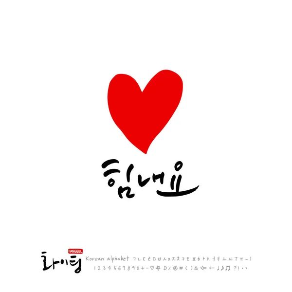 Calligraphie Manuscrite Bon Travail Salutation Coréenne Vecteur — Image vectorielle