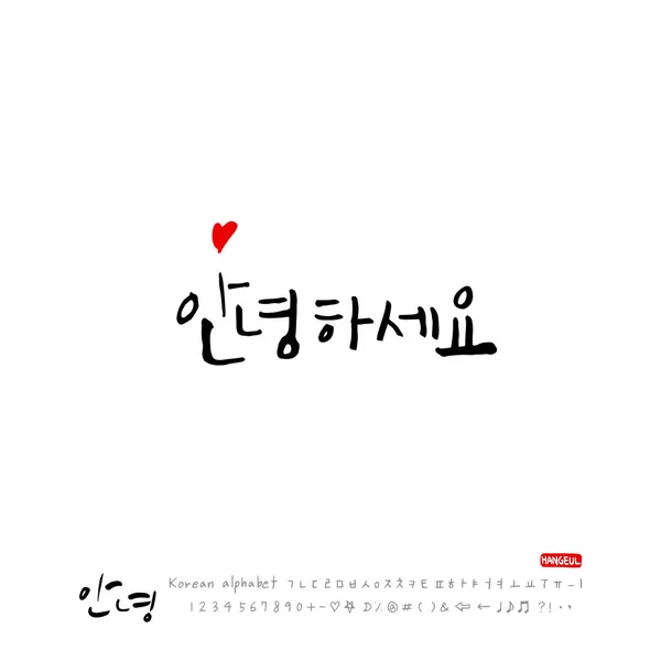 Kalligráfia Kézzel Szép Koreai Üdvözlés Hello Vektor — Stock Vector