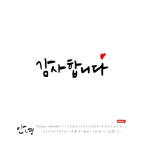 Calligraphie Manuscrite Belle Salutation Coréenne Bonjour Vecteur — Image vectorielle