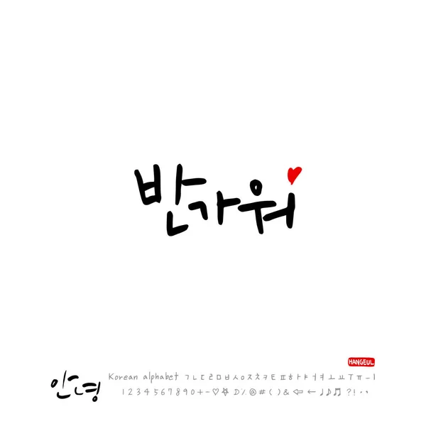 Handgeschreven Kalligrafie Mooie Korean Groet Hallo Vector — Stockvector