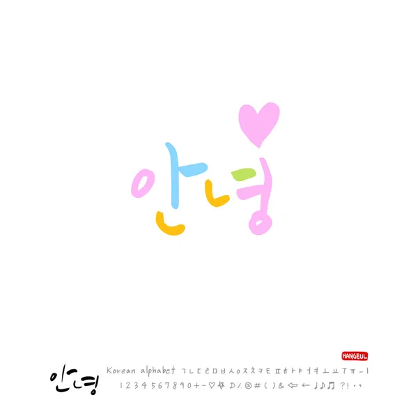 Calligraphie Manuscrite Belle Salutation Coréenne Bonjour Vecteur — Image vectorielle