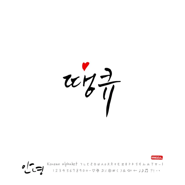 Handgeschreven Kalligrafie Mooie Korean Groet Hallo Vector — Stockvector