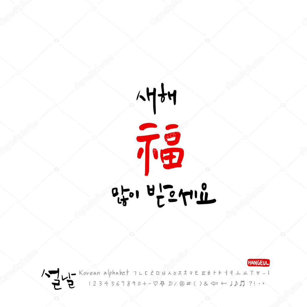Handwritten Korean alphabet - calligraphy / Korean holidays / New Year's Day greeting / Happy New Year - vector