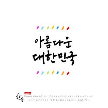 El yazısı hat / Beautiful Korece - vektör