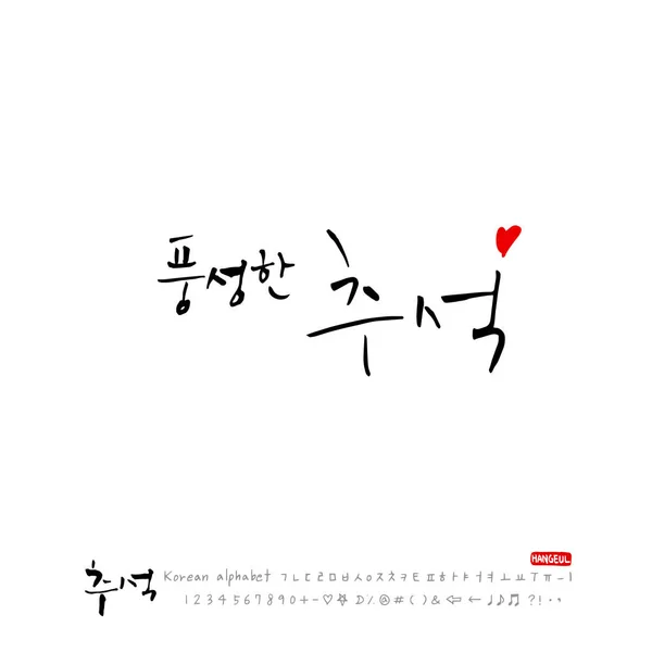 Odręcznie Kaligrafia Koreański Dziękczynienia Happy Pozdrowienie Rocznica Wektor — Wektor stockowy