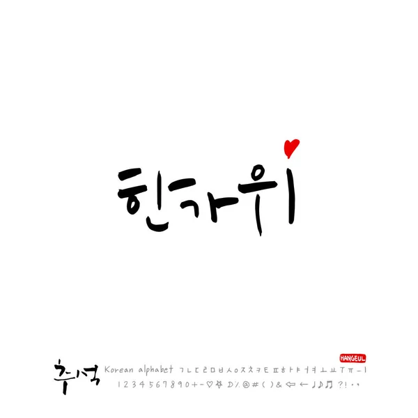 Kalligráfia Kézzel Koreai Hálaadás Boldog Évforduló Üdvözlőlap Vektor — Stock Vector