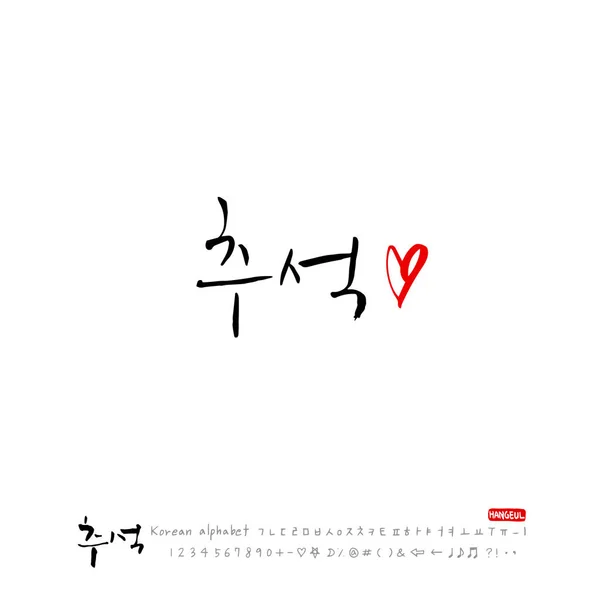 Handgeschreven Kalligrafie Koreaanse Thanksgiving Happy Verjaardag Groet Vector — Stockvector