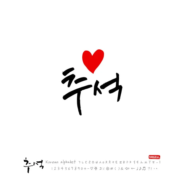 Odręcznie Kaligrafia Koreański Dziękczynienia Happy Pozdrowienie Rocznica Wektor — Wektor stockowy