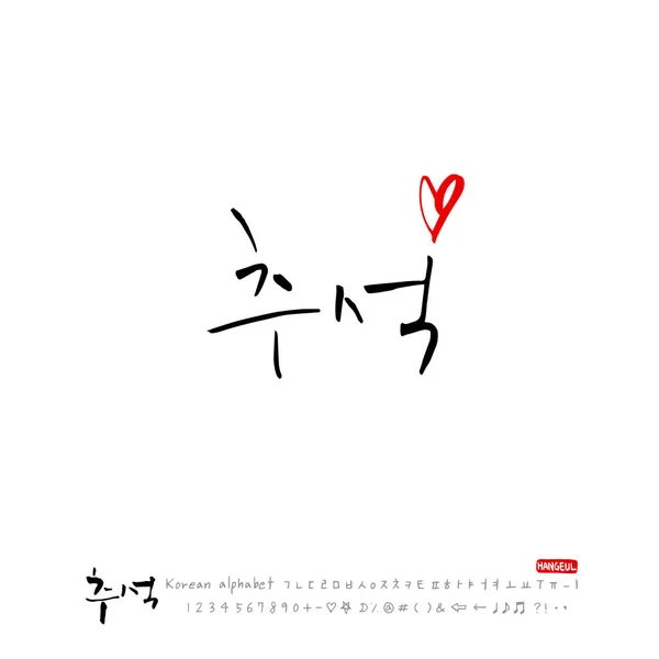 Χειρόγραφη Καλλιγραφία Κορεατικά Ευχαριστιών Ευτυχισμένος Επέτειος Χαιρετισμό Διάνυσμα — Διανυσματικό Αρχείο