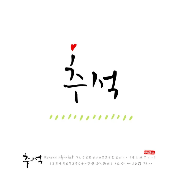 手写书法 韩国感恩节 快乐周年祝福 — 图库矢量图片