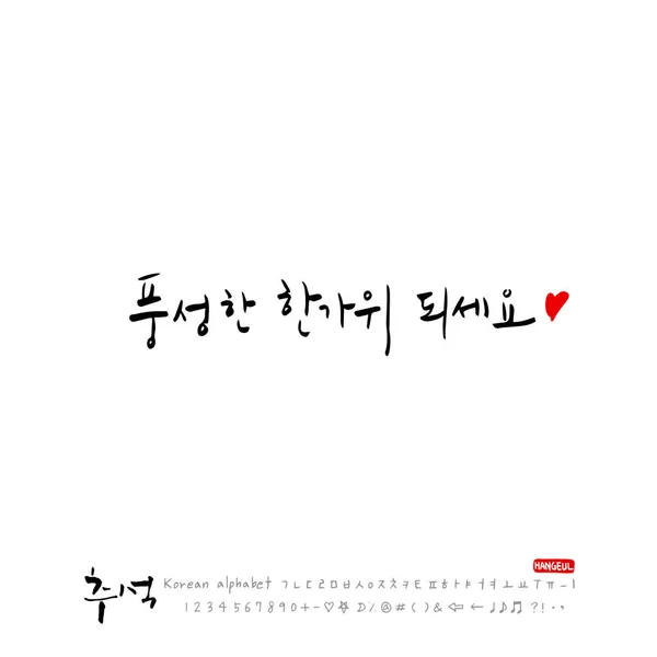 Caligrafía Manuscrita Acción Gracias Coreana Feliz Aniversario Saludo Vector — Vector de stock