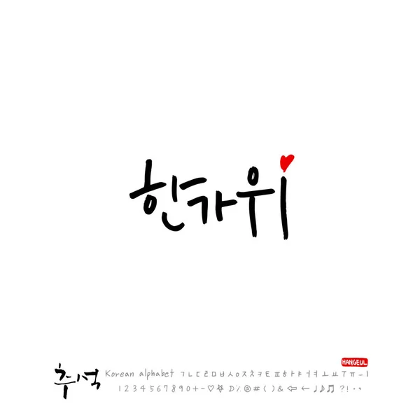 Calligraphie Manuscrite Action Grâce Coréenne Joyeux Anniversaire Vecteur — Image vectorielle