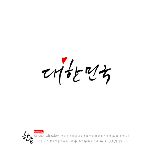 Handgeschreven Kalligrafie Beautiful Koreaans Vector — Stockvector